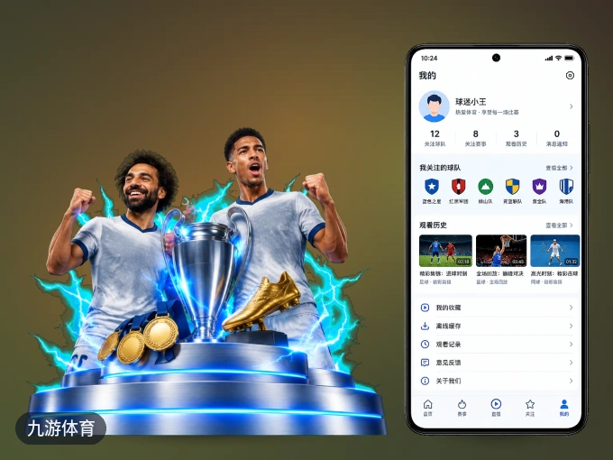 九游体育 APP，随时掌握比赛进程